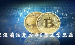 以太坊钱包里没有注意力币？盘点常见原因与解