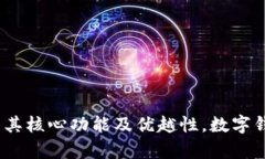 tpWallet：了解其核心功能及优越性，数字钱包的未