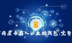 如何将屎币存入以太坊钱包：完整指南