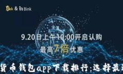 2023年数字货币钱包app下载排行：选择最适合你的