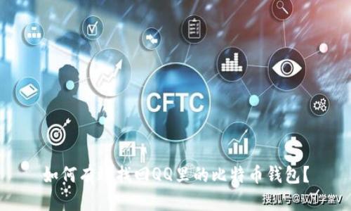 如何有效找回QQ里的比特币钱包?