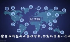 加密货币钱包的必要性分析：你真的需要一个吗