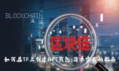 如何在TP上创建NFT钱包：简单实用的指南