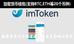 数字货币行业的龙头企业及其影响力分析