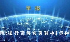 如何使用tpWallet进行薄饼交易猪币？详细教程与机