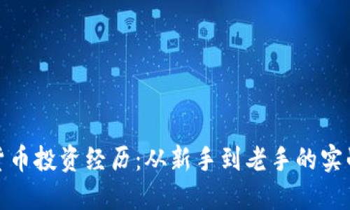 加密货币投资经历:从新手到老手的实战攻略