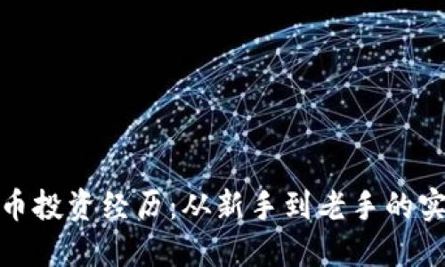 加密货币投资经历:从新手到老手的实战攻略