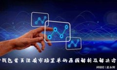 TP钱包首页没有市场菜单的原因解析及解决方案