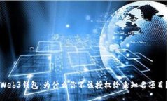 Web3钱包：为什么你不该授权给未知名项目？