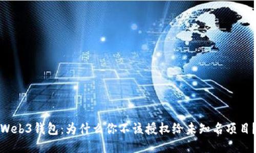 Web3钱包:为什么你不该授权给未知名项目?