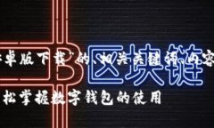 以下是一个针对“T P钱包App安卓版下载”的、相