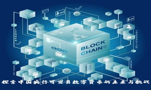 探索中国央行可交易数字货币的未来与挑战