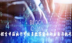 探索中国央行可交易数字货币的未来与挑战