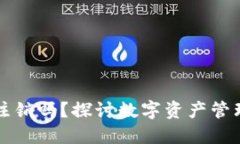 区块链钱包可注销吗？探讨数字资产管理中的重