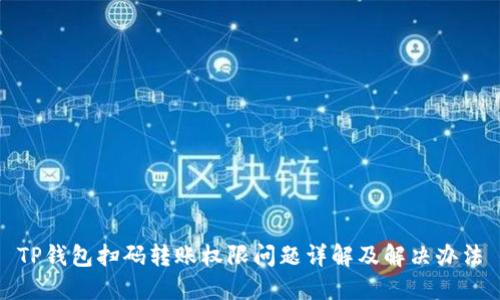 TP钱包扫码转账权限问题详解及解决办法