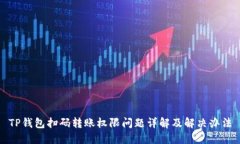 TP钱包扫码转账权限问题详解及解决办法