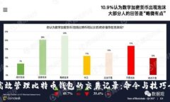 如何高效管理比特币钱包的交易记录：命令与技