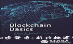 游戏挖矿兑换加密货币：新兴数字资产的获取方