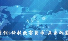 ```xml深入探讨创s科技数字货币：未来的金融革命
