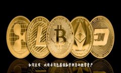 如何使用犇比特币钱包存储和管理您的数字资产