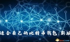 如何选择适合自己的比特币钱包：新版用户指南