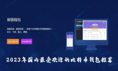 2023年国内最受欢迎的比特币钱包推荐