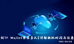 提现到TP Wallet需要多久？详解提现时间与注意事