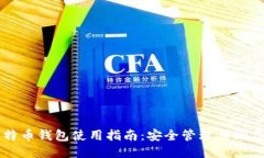 新比特币钱包使用指南：安全管理与操作教程