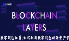 区块链数字钱包租赁：如何利用数字钱包提升资