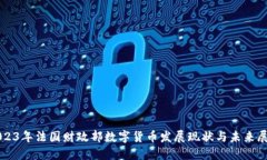 2023年法国财政部数字货币发展现状与未来展望