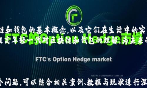 
  区块链与钱包的区别解析：深入了解数字货币的核心概念 / 
 guanjianci 区块链, 钱包, 数字货币, 加密技术 /guanjianci 
```

## 内容主体大纲

1. 引言
   - 介绍区块链和钱包的背景
   - 二者在数字货币领域的重要性

2. 区块链的基本概念
   - 什么是区块链？
   - 区块链的工作原理
   - 区块链的主要特点：去中心化、安全性、透明性

3. 数字钱包的基本概念
   - 什么是数字钱包？
   - 数字钱包的种类：热钱包与冷钱包
   - 钱包的工作原理：如何存储、发送和接收加密货币

4. 区块链与钱包的关系
   - 钱包如何利用区块链技术？
   - 交易在区块链上的记录与钱包的交互

5. 区块链与钱包的区别
   - 定义和功能的不同
   - 数据存储和访问的差异
   - 用户在使用上的不同体验

6. 相关问题深入探讨
   - 集中讨论6个相关问题及详细解答

### 1. 引言
随着数字货币的兴起，区块链和数字钱包作为两大核心概念，逐渐走进了大众的视野。尽管区块链和钱包常被同时提及，但二者的实际功能和特征却截然不同。理解区块链与钱包的区别，对于投资者、开发者以及普通用户而言，都是至关重要的。

### 2. 区块链的基本概念
#### 什么是区块链？
区块链是一种分布式账本技术，它通过链式结构将数据块（即区块）串联起来，每个区块都包含一组记录（交易信息）。这种技术的核心在于去中心化和全民参与，任何人都可以访问和验证区块链上的信息。

#### 区块链的工作原理
在区块链的每一次交易中，这一交易信息会被打包成一个区块，然后通过网络中的节点进行验证。验证完成后，该区块被添加到前一个区块之上，从而形成一条链。在这一过程中，所有的交易记录都是不可篡改的，这使得区块链具有极高的安全性。

#### 区块链的主要特点
区块链的特点包括去中心化、安全性和透明性。去中心化意味着没有单一的控制方，任何人都可以参与；安全性则得益于复杂的加密算法和多个节点的共同验证；透明性确保所有的交易记录对所有人可见，难以伪造。

### 3. 数字钱包的基本概念
#### 什么是数字钱包？
数字钱包（也叫电子钱包）是一种用于存储、管理和进行加密货币交易的工具。用户可以通过数字钱包来发送和接收加密货币，也可以查看自己的余额和交易历史。

#### 数字钱包的种类
根据存储方式，数字钱包分为两种：热钱包和冷钱包。热钱包是指常在线的数字钱包，方便用户进行交易，适合日常使用。冷钱包则是指离线状态的存储，安全性更高，适合长期储存。

#### 钱包的工作原理
数字钱包通过生成一对公钥和私钥，使用户可以管理他们的加密货币资产。公钥类似于银行账户号码，可以分享给他人以接收货币；私钥则相当于密码，只有拥有私钥的用户才能控制和使用对应的钱包资产。

### 4. 区块链与钱包的关系
#### 钱包如何利用区块链技术？
数字钱包的功能建立在区块链技术之上，其主要作用是方便用户与区块链进行互动。用户在钱包中进行的每一笔交易，都会在区块链上进行记录，确保所有的交易信息都是透明和可验证的。

#### 交易在区块链上的记录与钱包的交互
当用户在钱包中发起一笔交易时，钱包会通过区块链网络将这笔交易信息广播出去，然后由全网节点进行验证并记录在区块链中，确保交易的安全性和不可篡改性。

### 5. 区块链与钱包的区别
#### 定义和功能的不同
区块链是一种基础的账本技术，其主要功能是维护交易记录的真实性和安全性；而钱包则是一个工具，通过它用户可以方便地管理和使用其数字资产。

#### 数据存储和访问的差异
区块链是一个公开和不可篡改的分布式数据库，而钱包是一个封闭的、私有的工具，用户通过钱包可以访问和管理自己的区块链数据，但无法直接更改区块链中的任何信息。

#### 用户在使用上的不同体验
区块链的使用需要对技术和流程有一定了解，而数字钱包则更为用户友好，旨在为普通用户提供简单直观的使用体验，例如通过图形界面快速发送和接收加密货币。

### 6. 相关问题深入探讨

#### 问题1：区块链是如何保障交易安全的？
区块链的安全机制
区块链的安全主要依赖于分布式账本的特性，任何交易都需要经过网络中的节点进行验证，只有在多数节点同意后，交易才会被记录。此外，区块链使用了复杂的加密算法，确保数据在传输和存储过程中的安全性。
每个区块中包含前一个区块的哈希值，使得区块链形成链条，任何对某一区块的修改都将影响后续所有区块，极大地提高了篡改的难度。同时，用户私钥的安全管理也至关重要，只有拥有私钥的用户才能进行交易。

#### 问题2：钱包丢失或被盗该如何处理？
数字钱包的风险与应对策略
如果用户的数字钱包丢失或被盗，恢复的难度将很高。对于热钱包来说，使用强密码、两步验证等线下安全措施可以降低风险。而对于冷钱包，一般采取硬件存储等方式，但一旦丢失，用户将失去所有资产。
预防是最有效的策略。用户应定期备份钱包，确保私钥安全保管，并使用知名、信誉良好的钱包平台来降低风险。此外，尽量避免在不安全的网络上进行交易，也是一种有效的防护措施。

#### 问题3：区块链技术的未来发展方向是什么？
区块链技术的潜力与挑战
区块链技术的潜力巨大，除了在金融领域的应用，未来还可广泛应用于供应链管理、数字身份认证、智能合约等多个领域。然而，技术的可扩展性和监管问题也是未来发展中的挑战。
为了解决这些挑战，许多新的区块链项目正在致力于提高交易处理速度、降低能耗等目标。此外，区块链与其他新兴技术（如人工智能、物联网等）的结合也会成为未来的发展方向。

#### 问题4：用户如何选择合适的数字钱包？
选择数字钱包的要素
选择合适的数字钱包需要考虑多个方面。首先是安全性，用户应优先选择具有良好口碑的品牌，并支持多重认证功能。其次是用户体验，界面友好、操作简便是加分项。
还需提前了解钱包的费用结构和支持的加密货币种类，确保所选钱包可以满足用户的实际需求。最后，是否有客服支持也是选择数字钱包时的重要考虑因素，能够为用户提供必要的帮助与支持。

#### 问题5：中央银行数字货币（CBDC）对区块链和钱包的影响是什么？
CBDC的崛起对传统区块链的影响
中央银行数字货币的推出，将以一种新形式引入数字货币和区块链的理念。CBDC的推出可能使得传统数字货币（如比特币）受限，因国家监管的问题而受到更多关注。
然而，CBDC的实施也可以促进区块链技术的广泛应用，推动对区块链基础设施的升级，为数字钱包的监管提供新的思路和标准，实现合理的数字货币应用场景。

#### 问题6：如何教育公众理解区块链和钱包的重要性？
加强公众认知的途径
教育公众理解的途径包括社交媒体宣传、线下研讨会以及在线教育课程等。通过多种形式普及区块链和钱包的基本概念，以及它们在生活中的实际应用，能够提升公众的认知。
此外，企业与教育机制的合作也是关键，让技术专家、开发者可以在校内外分享他们的经验和观点，提高年轻一代对区块链和钱包的理解，为未来的普及打下基础。

---

在这个内容主体大纲的基础上，您可以继续展开每个部分的详细内容，实现3500字的目标。针对每个问题，可以结合相关案例、数据与现状进行深入探讨。