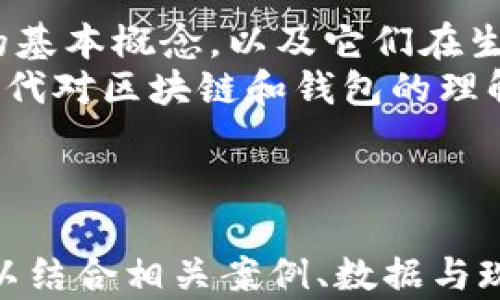 
  区块链与钱包的区别解析：深入了解数字货币的核心概念 / 
 guanjianci 区块链, 钱包, 数字货币, 加密技术 /guanjianci 
```

## 内容主体大纲

1. 引言
   - 介绍区块链和钱包的背景
   - 二者在数字货币领域的重要性

2. 区块链的基本概念
   - 什么是区块链？
   - 区块链的工作原理
   - 区块链的主要特点：去中心化、安全性、透明性

3. 数字钱包的基本概念
   - 什么是数字钱包？
   - 数字钱包的种类：热钱包与冷钱包
   - 钱包的工作原理：如何存储、发送和接收加密货币

4. 区块链与钱包的关系
   - 钱包如何利用区块链技术？
   - 交易在区块链上的记录与钱包的交互

5. 区块链与钱包的区别
   - 定义和功能的不同
   - 数据存储和访问的差异
   - 用户在使用上的不同体验

6. 相关问题深入探讨
   - 集中讨论6个相关问题及详细解答

### 1. 引言
随着数字货币的兴起，区块链和数字钱包作为两大核心概念，逐渐走进了大众的视野。尽管区块链和钱包常被同时提及，但二者的实际功能和特征却截然不同。理解区块链与钱包的区别，对于投资者、开发者以及普通用户而言，都是至关重要的。

### 2. 区块链的基本概念
#### 什么是区块链？
区块链是一种分布式账本技术，它通过链式结构将数据块（即区块）串联起来，每个区块都包含一组记录（交易信息）。这种技术的核心在于去中心化和全民参与，任何人都可以访问和验证区块链上的信息。

#### 区块链的工作原理
在区块链的每一次交易中，这一交易信息会被打包成一个区块，然后通过网络中的节点进行验证。验证完成后，该区块被添加到前一个区块之上，从而形成一条链。在这一过程中，所有的交易记录都是不可篡改的，这使得区块链具有极高的安全性。

#### 区块链的主要特点
区块链的特点包括去中心化、安全性和透明性。去中心化意味着没有单一的控制方，任何人都可以参与；安全性则得益于复杂的加密算法和多个节点的共同验证；透明性确保所有的交易记录对所有人可见，难以伪造。

### 3. 数字钱包的基本概念
#### 什么是数字钱包？
数字钱包（也叫电子钱包）是一种用于存储、管理和进行加密货币交易的工具。用户可以通过数字钱包来发送和接收加密货币，也可以查看自己的余额和交易历史。

#### 数字钱包的种类
根据存储方式，数字钱包分为两种：热钱包和冷钱包。热钱包是指常在线的数字钱包，方便用户进行交易，适合日常使用。冷钱包则是指离线状态的存储，安全性更高，适合长期储存。

#### 钱包的工作原理
数字钱包通过生成一对公钥和私钥，使用户可以管理他们的加密货币资产。公钥类似于银行账户号码，可以分享给他人以接收货币；私钥则相当于密码，只有拥有私钥的用户才能控制和使用对应的钱包资产。

### 4. 区块链与钱包的关系
#### 钱包如何利用区块链技术？
数字钱包的功能建立在区块链技术之上，其主要作用是方便用户与区块链进行互动。用户在钱包中进行的每一笔交易，都会在区块链上进行记录，确保所有的交易信息都是透明和可验证的。

#### 交易在区块链上的记录与钱包的交互
当用户在钱包中发起一笔交易时，钱包会通过区块链网络将这笔交易信息广播出去，然后由全网节点进行验证并记录在区块链中，确保交易的安全性和不可篡改性。

### 5. 区块链与钱包的区别
#### 定义和功能的不同
区块链是一种基础的账本技术，其主要功能是维护交易记录的真实性和安全性；而钱包则是一个工具，通过它用户可以方便地管理和使用其数字资产。

#### 数据存储和访问的差异
区块链是一个公开和不可篡改的分布式数据库，而钱包是一个封闭的、私有的工具，用户通过钱包可以访问和管理自己的区块链数据，但无法直接更改区块链中的任何信息。

#### 用户在使用上的不同体验
区块链的使用需要对技术和流程有一定了解，而数字钱包则更为用户友好，旨在为普通用户提供简单直观的使用体验，例如通过图形界面快速发送和接收加密货币。

### 6. 相关问题深入探讨

#### 问题1：区块链是如何保障交易安全的？
区块链的安全机制
区块链的安全主要依赖于分布式账本的特性，任何交易都需要经过网络中的节点进行验证，只有在多数节点同意后，交易才会被记录。此外，区块链使用了复杂的加密算法，确保数据在传输和存储过程中的安全性。
每个区块中包含前一个区块的哈希值，使得区块链形成链条，任何对某一区块的修改都将影响后续所有区块，极大地提高了篡改的难度。同时，用户私钥的安全管理也至关重要，只有拥有私钥的用户才能进行交易。

#### 问题2：钱包丢失或被盗该如何处理？
数字钱包的风险与应对策略
如果用户的数字钱包丢失或被盗，恢复的难度将很高。对于热钱包来说，使用强密码、两步验证等线下安全措施可以降低风险。而对于冷钱包，一般采取硬件存储等方式，但一旦丢失，用户将失去所有资产。
预防是最有效的策略。用户应定期备份钱包，确保私钥安全保管，并使用知名、信誉良好的钱包平台来降低风险。此外，尽量避免在不安全的网络上进行交易，也是一种有效的防护措施。

#### 问题3：区块链技术的未来发展方向是什么？
区块链技术的潜力与挑战
区块链技术的潜力巨大，除了在金融领域的应用，未来还可广泛应用于供应链管理、数字身份认证、智能合约等多个领域。然而，技术的可扩展性和监管问题也是未来发展中的挑战。
为了解决这些挑战，许多新的区块链项目正在致力于提高交易处理速度、降低能耗等目标。此外，区块链与其他新兴技术（如人工智能、物联网等）的结合也会成为未来的发展方向。

#### 问题4：用户如何选择合适的数字钱包？
选择数字钱包的要素
选择合适的数字钱包需要考虑多个方面。首先是安全性，用户应优先选择具有良好口碑的品牌，并支持多重认证功能。其次是用户体验，界面友好、操作简便是加分项。
还需提前了解钱包的费用结构和支持的加密货币种类，确保所选钱包可以满足用户的实际需求。最后，是否有客服支持也是选择数字钱包时的重要考虑因素，能够为用户提供必要的帮助与支持。

#### 问题5：中央银行数字货币（CBDC）对区块链和钱包的影响是什么？
CBDC的崛起对传统区块链的影响
中央银行数字货币的推出，将以一种新形式引入数字货币和区块链的理念。CBDC的推出可能使得传统数字货币（如比特币）受限，因国家监管的问题而受到更多关注。
然而，CBDC的实施也可以促进区块链技术的广泛应用，推动对区块链基础设施的升级，为数字钱包的监管提供新的思路和标准，实现合理的数字货币应用场景。

#### 问题6：如何教育公众理解区块链和钱包的重要性？
加强公众认知的途径
教育公众理解的途径包括社交媒体宣传、线下研讨会以及在线教育课程等。通过多种形式普及区块链和钱包的基本概念，以及它们在生活中的实际应用，能够提升公众的认知。
此外，企业与教育机制的合作也是关键，让技术专家、开发者可以在校内外分享他们的经验和观点，提高年轻一代对区块链和钱包的理解，为未来的普及打下基础。

---

在这个内容主体大纲的基础上，您可以继续展开每个部分的详细内容，实现3500字的目标。针对每个问题，可以结合相关案例、数据与现状进行深入探讨。