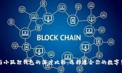 TP钱包与小狐狸钱包的深度比较：选择适合你的数