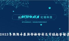 2023年狗狗币最新价格分析及市场趋势解读
