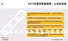 比特币转移到冷钱包的完整指南