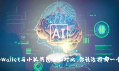 tpWallet与小狐钱包全面对比：你该选择哪一个？