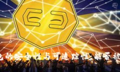 冷钱包的安全性与可追踪性：能否被定位？