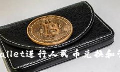 如何使用tpWallet进行人民币兑换和管理：全面指南