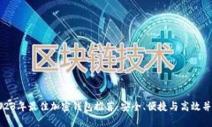 2023年最佳加密钱包推荐：安全、便捷与高效并存