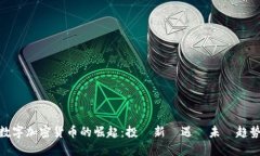 数字加密货币的崛起：投資新機遇與未來趋势