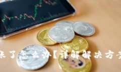 TP钱包转错账了怎么办？详解解决方案与预防措施