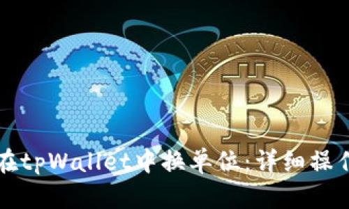 如何在tpWallet中换单位：详细操作指南