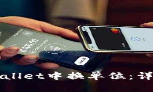 如何在tpWallet中换单位：详细操作指南