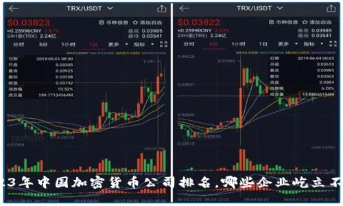 2023年中国加密货币公司排名,哪些企业屹立不倒?