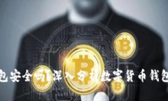 TP币安钱包安全吗？深入分析数字货币钱包的安全