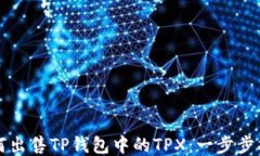 如何出售TP钱包中的TPX：一步步指南