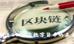 中国制造2025与数字货币的未来发展