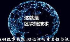 如何找回数字钱包：助记词的重要性与恢复方法