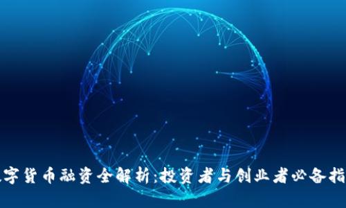 数字货币融资全解析:投资者与创业者必备指南