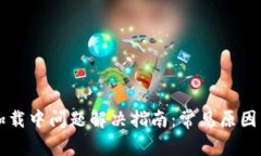 tpWallet加载中问题解决指南：常见原因与解决办法